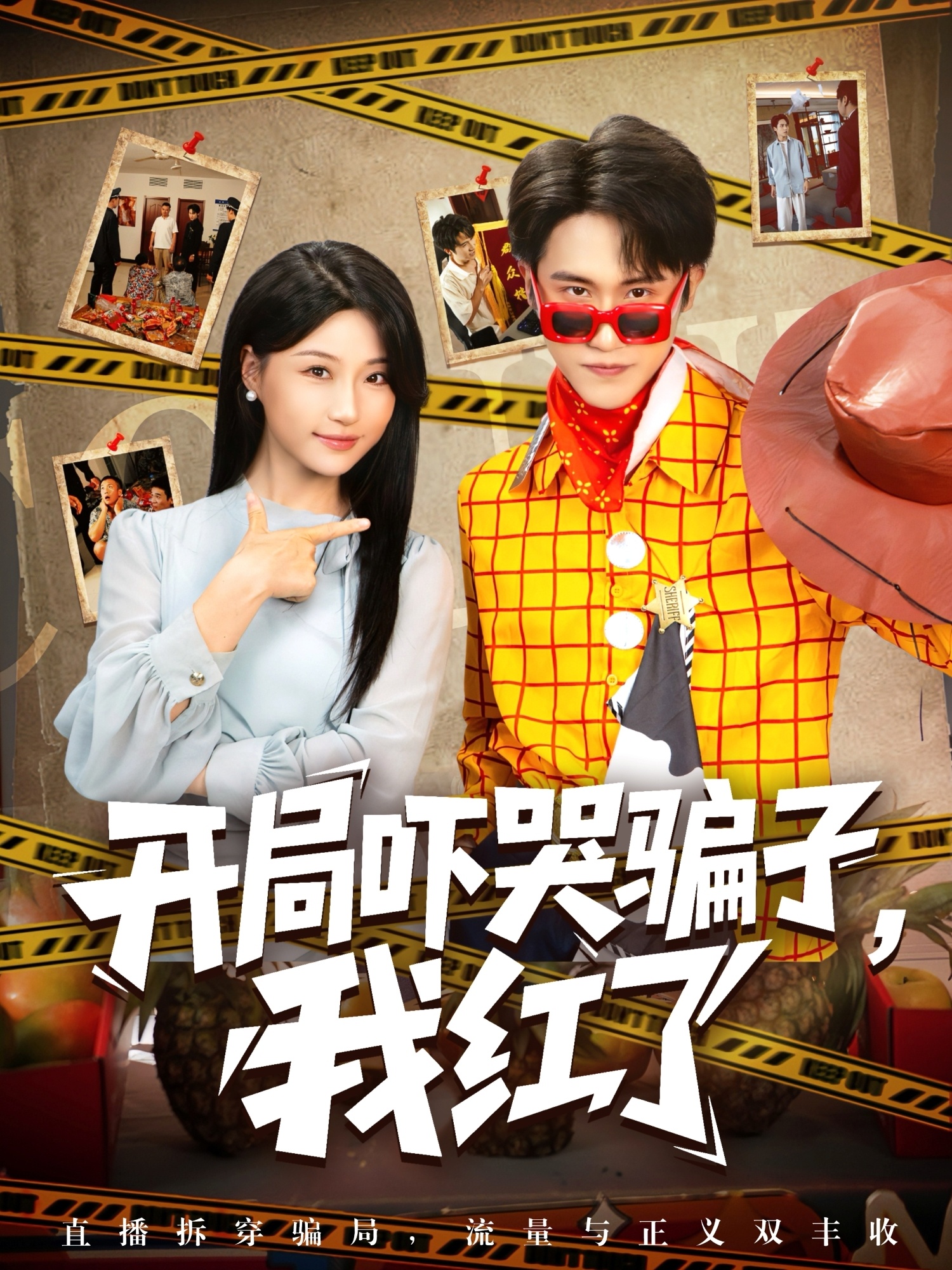 热门短剧《开局吓哭骗子我红了（80集）瑞子》 最新全集完整版免费在线观看播放未删减版资源，短剧百度网盘夸克网盘免费资源分享下载  第1张