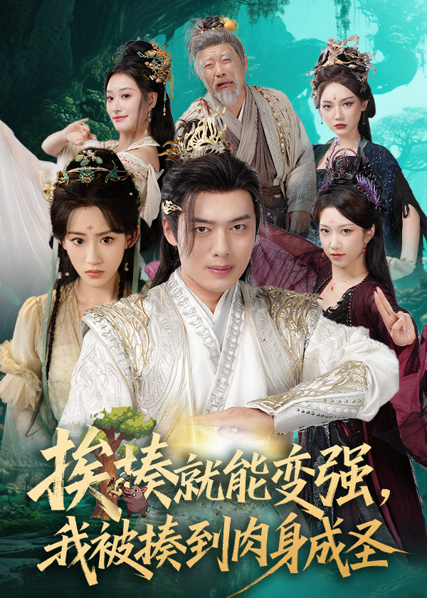 热门短剧《揍就能变强我被揍到肉身成圣（54集）王冰星&韩一波&孙溪&沈婉婷》 全集完整版免费在线观看播放未删减版资源，短剧百度网盘夸克网盘免费资源下载分享  第1张