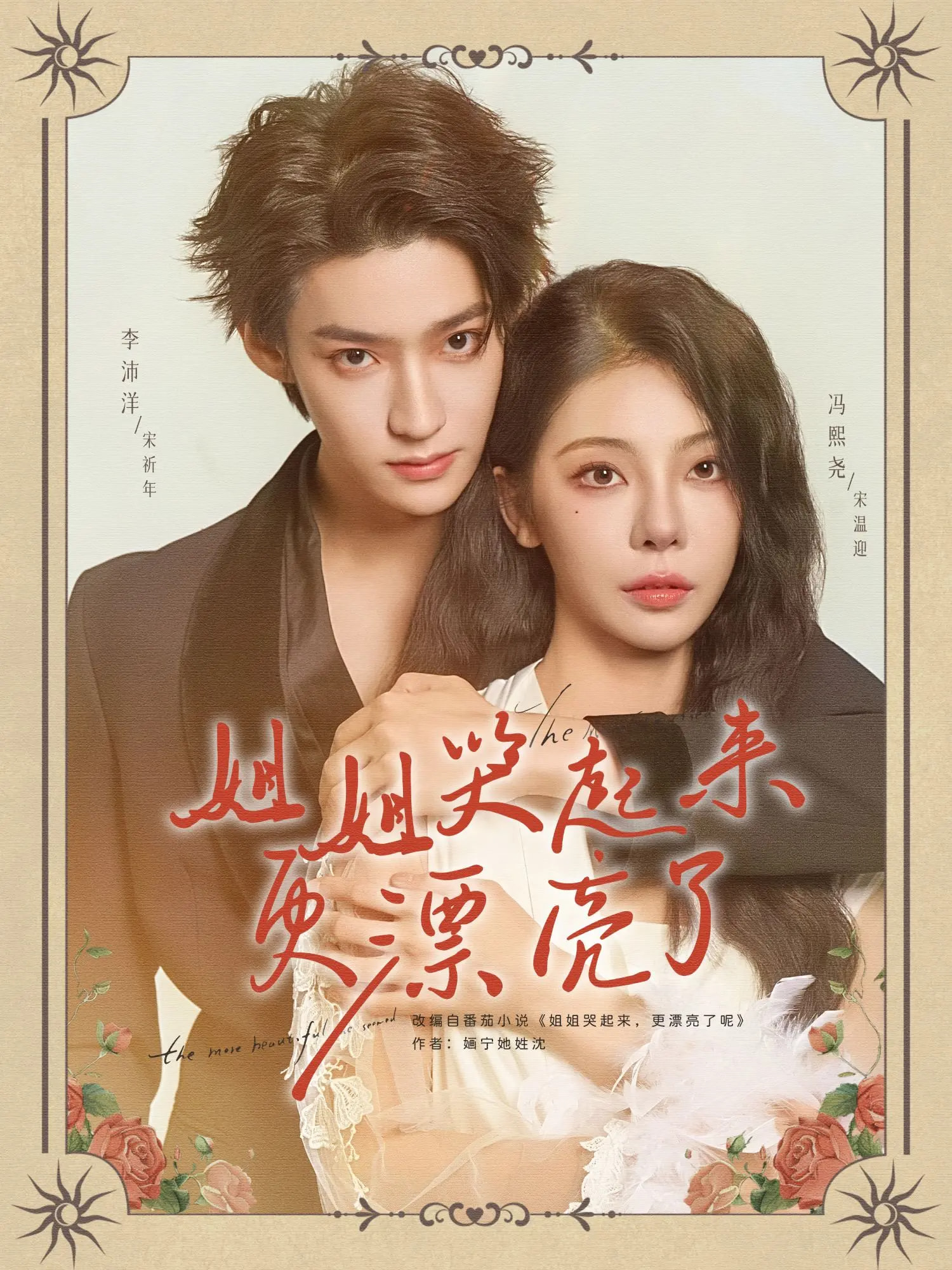 热门短剧《姐姐哭起来更漂亮了（80集）李沛洋&冯熙尧》 全集完整版免费在线播放观看未删减版资源，短剧百度网盘夸克网盘免费资源分享下载  第1张