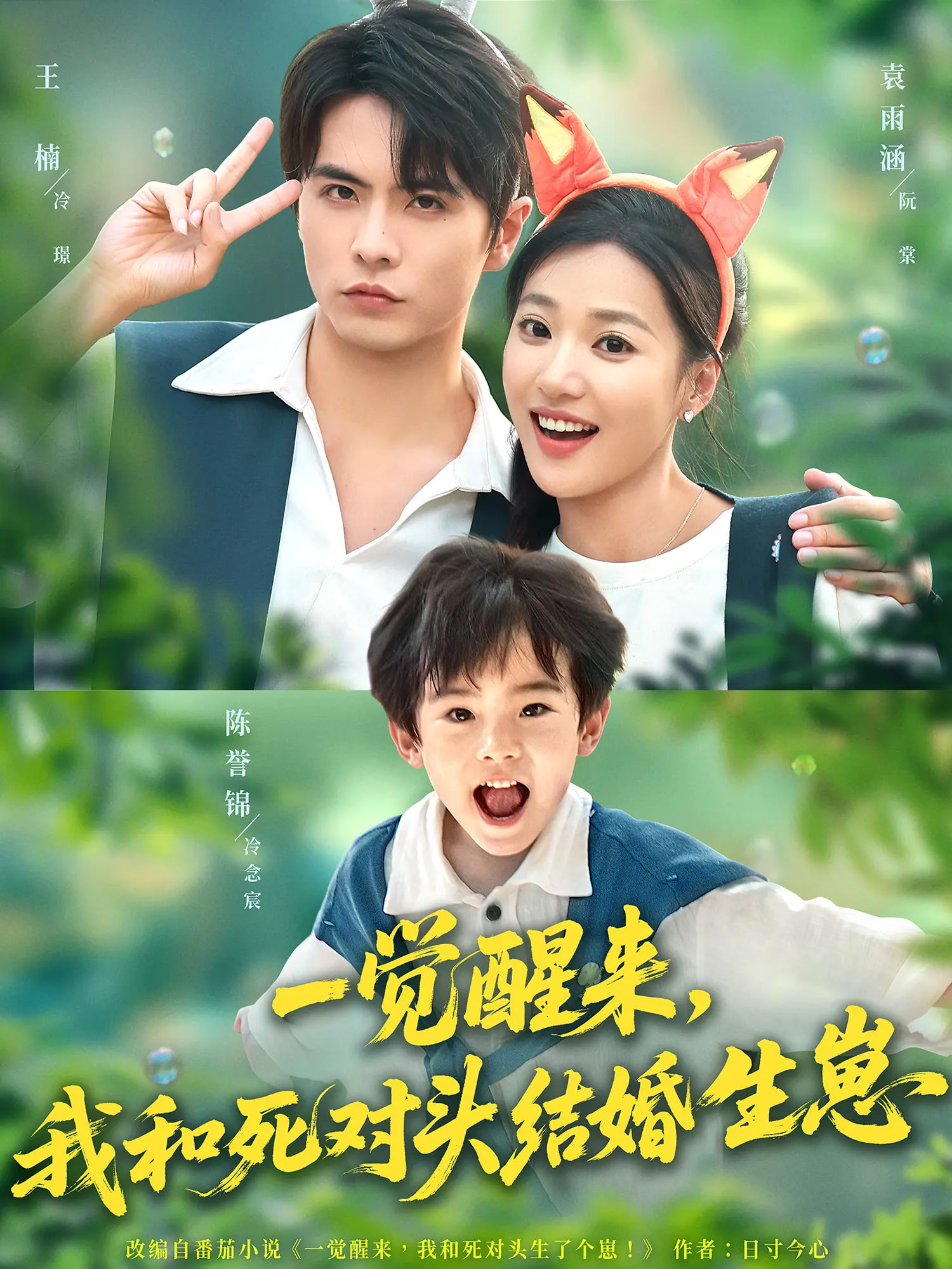 热门短剧《一觉醒来我和死对头结婚生崽（73集）王楠&袁雨涵》 全集完整版免费播放在线观看未删减版资源，短剧百度网盘夸克网盘免费资源分享下载  第1张
