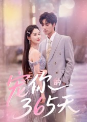 热门短剧《宠你的365天（50集）刘雨彤》 全集完整版免费在线观看播放未删减版资源，短剧百度网盘夸克网盘免费分享资源下载  第1张