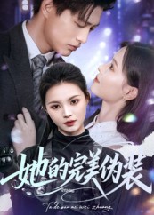 热门短剧《她的完美伪装（70集）丁紫嫣》 全集完整版免费在线观看播放未删减版资源，短剧百度网盘夸克网盘免费资源分享下载  第1张