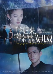 热门短剧《千金归来她亲爹是超绝女儿奴（66集）杨寒&兰钒予》 全集完整版高清免费在线观看播放未删减版资源，短剧百度网盘夸克网盘免费资源分享下载  第1张