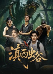 热门短剧《滇西虫谷（60集）易恒&田诗园》 全集完整版免费稳定在线观看播放未删减版资源，短剧百度网盘夸克网盘免费资源分享下载  第1张