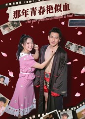 热门短剧《那年青春艳似血（59集）郭丛赫》 全集完整版免费无需注册在线观看播放未删减版资源，短剧百度网盘夸克网盘免费资源分享下载  第1张