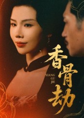 热门短剧《香骨劫（61集）刘晓冰&黄宁馨》 全集完整版免费在线观看播放未删减版资源，短剧百度网盘夸克网盘免费资源秒存分享下载  第1张