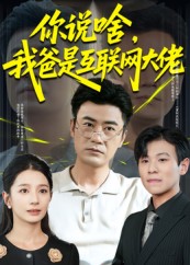 热门短剧《你说啥我爸是互联网大佬（73集）李易泽&候梦瑶》 全集完整版纯净免费在线观看播放未删减版资源，短剧百度网盘夸克网盘免费资源分享下载  第1张