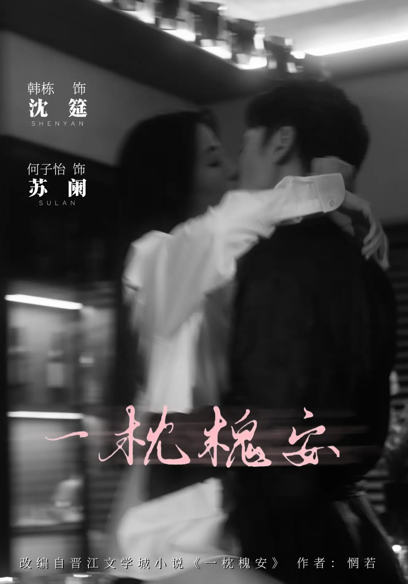 热门短剧《一枕槐安（80集）何子怡&韩栋》 全集完整版免费无需注册在线观看播放未删减版资源，短剧百度网盘夸克网盘免费资源分享下载  第1张