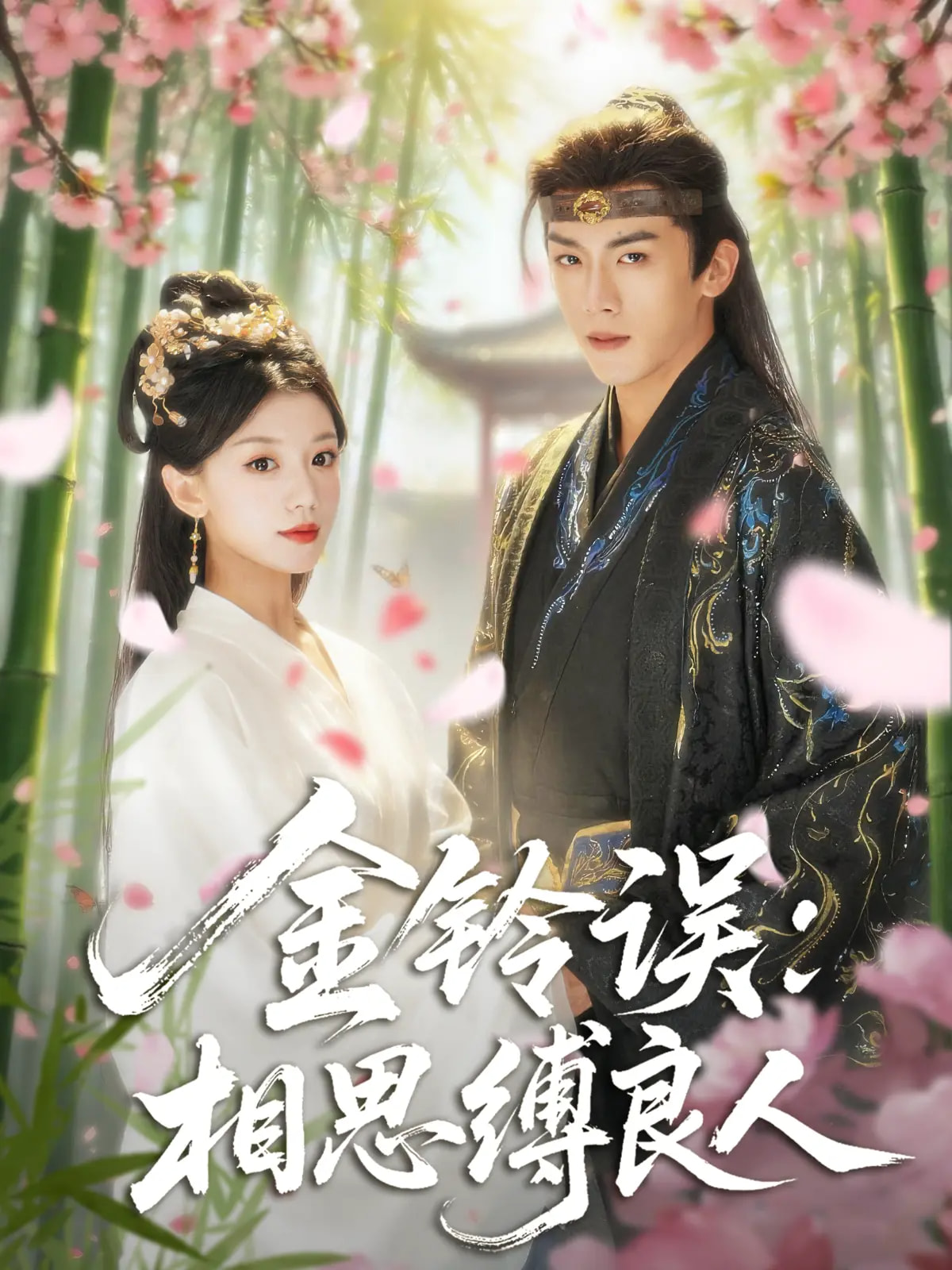 热门短剧《金铃误相思缚良人（85集）卢东旭&何田田》 全集完整版高清免费在线观看播放未删减版资源，短剧百度网盘夸克网盘免费资源分享下载  第1张