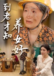 热门短剧《到老才知养女好（35集）》 全集完整版纯净免费在线观看播放未删减版资源，短剧百度网盘夸克网盘免费资源分享下载  第1张