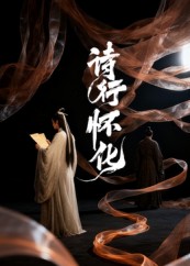 热门短剧《诗行怀化（10集）AI短剧》 全集完整版免费在线观看播放未删减版资源，短剧百度网盘夸克网盘免费分享资源下载  第1张