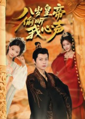 热门短剧《八岁皇帝偷听我心声（74集）刘美伦》 全集完整版实时更新免费在线观看播放未删减版资源，短剧百度网盘夸克网盘免费资源分享下载  第1张