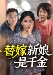 热门短剧《替嫁新娘是千金（35集）》 全集完整版免费稳定在线观看播放未删减版资源，短剧百度网盘夸克网盘免费资源分享下载  第1张