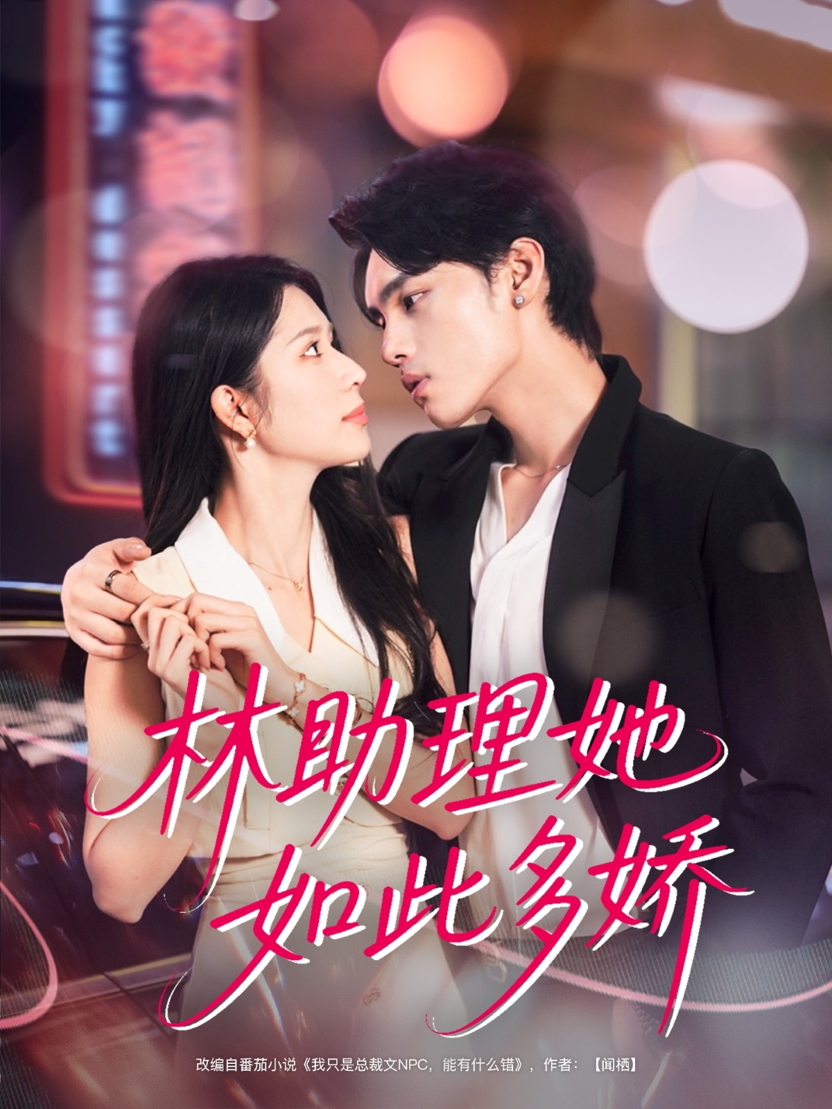 热门短剧《林助理她如此多娇（79集）詹琸＆蒋昕妍》 全集完整版免费无广告在线观看播放未删减版资源，短剧百度网盘夸克网盘免费资源分享下载  第1张