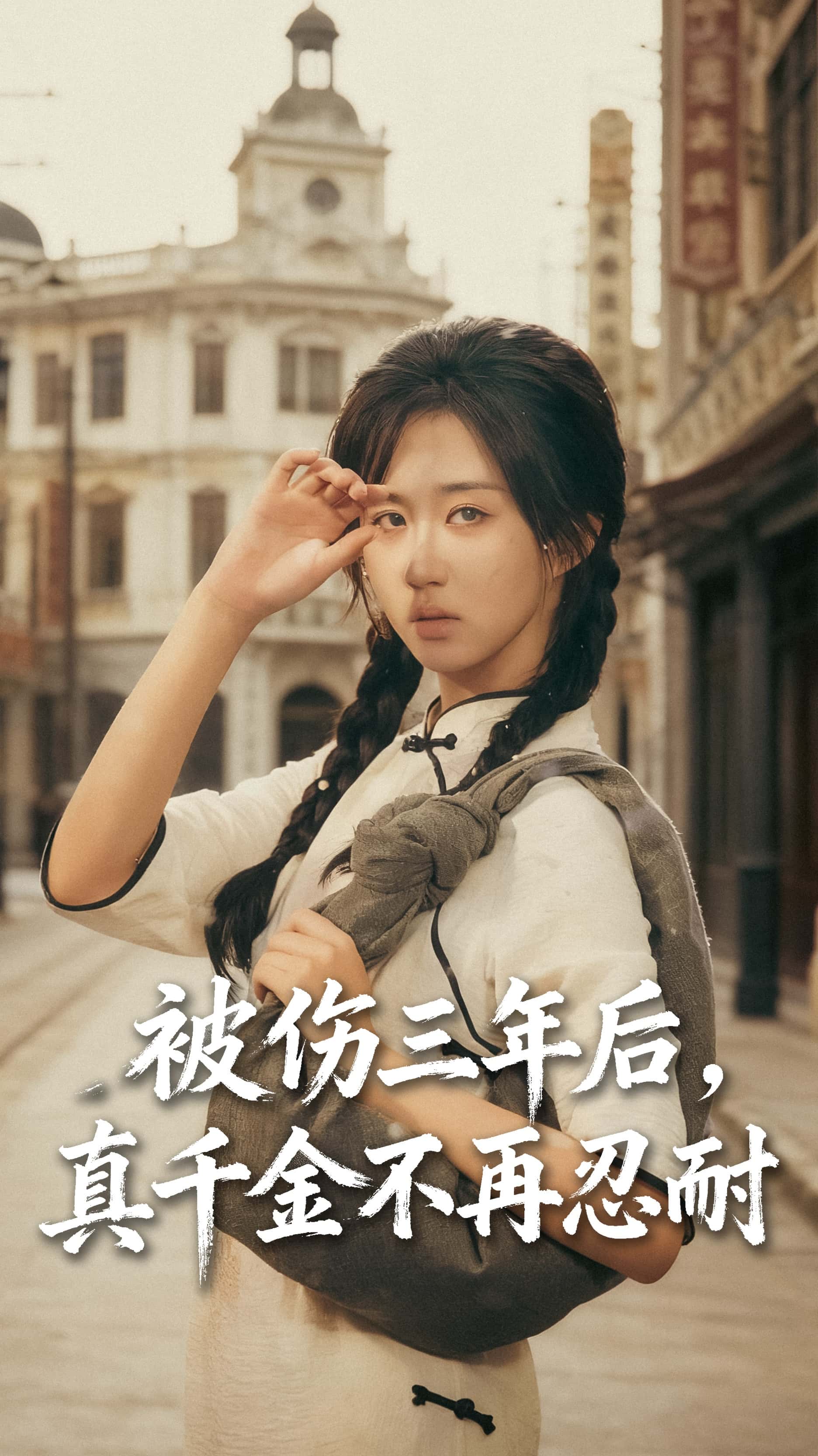 热门短剧《被伤三年后真千金不再忍耐（56集）刘叁肆（刘涛）＆郇依心》 全集完整版免费在线观看播放未删减版资源，短剧百度网盘夸克网盘免费资源速存分享下载  第1张