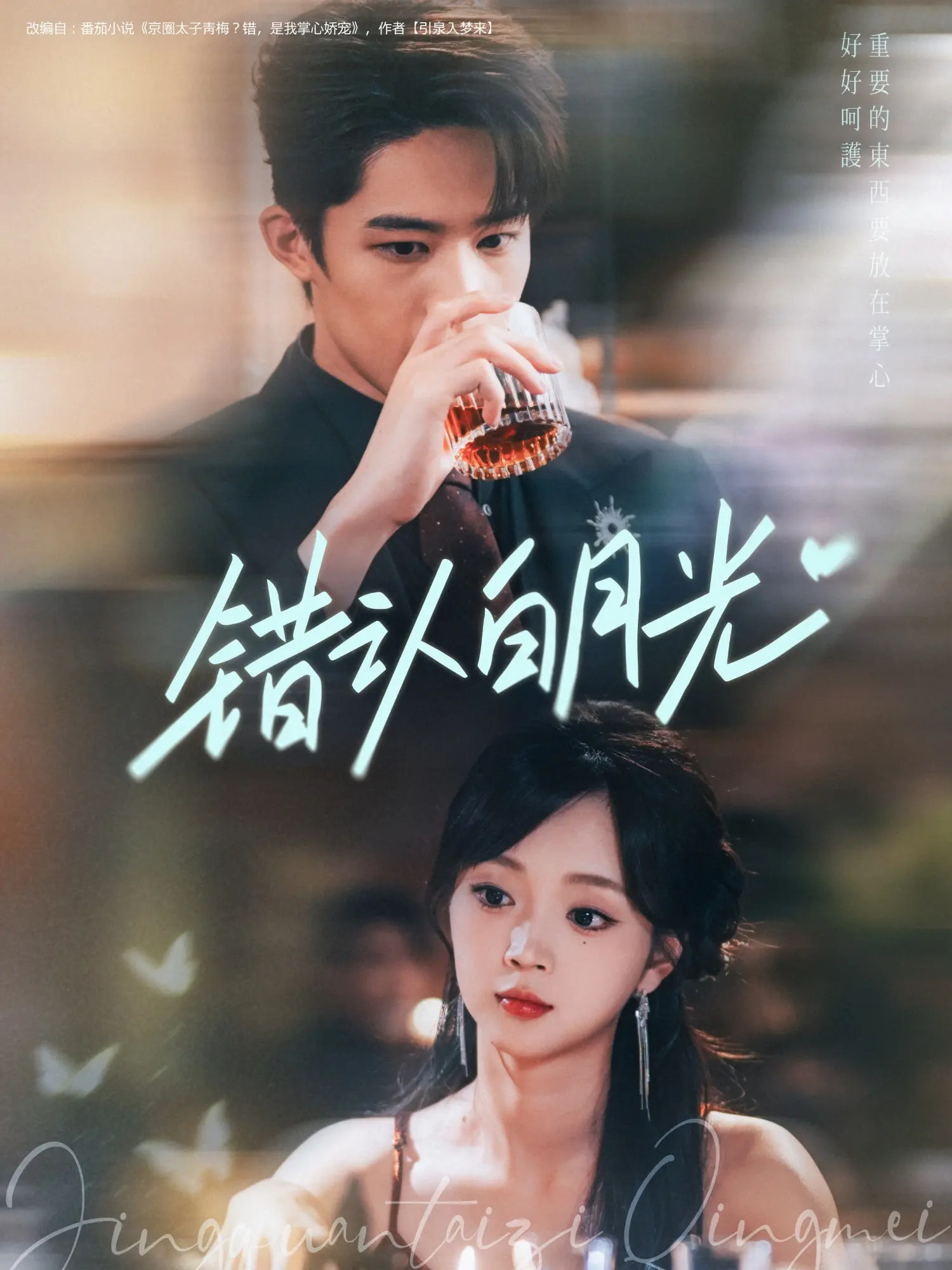 热门短剧《错认白月光（80集）胡博文&蔡淼燕》 全集完整版免费无广告在线观看播放未删减版资源，短剧百度网盘夸克网盘免费资源分享下载  第1张