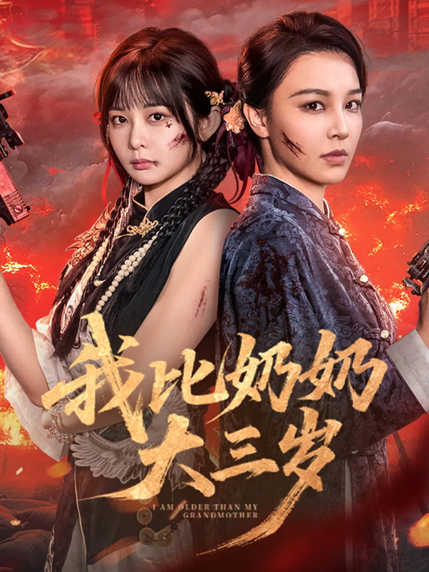 热门短剧《我比奶奶大三岁（61集）杨馥羽&梁婧娴&文渊&田哈哈》 全集完整版免费无广告在线观看播放未删减版资源，短剧百度网盘夸克网盘免费资源分享下载  第1张