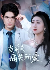 热门短剧《当前夫痛失所爱（47集）许明铮&刘霖诺》 全集完整版免费在线观看播放未删减版资源，短剧百度网盘夸克网盘免费资源速存分享下载  第1张