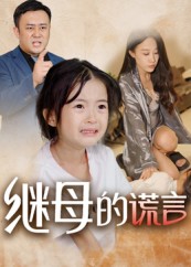 热门短剧《继母的谎言（37集）小糯米》 全集完整版免费在线观看播放未删减版资源，短剧百度网盘夸克网盘免费资源下载分享  第1张