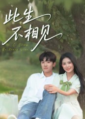 热门短剧《此生不相见（54集）陈梓龙&候梦心》 全集完整版免费无水印在线观看播放未删减版资源，短剧百度网盘夸克网盘免费资源分享下载  第1张