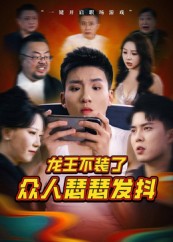 热门短剧《龙王不装了众人瑟瑟发抖（75集）千歆》 最新全集完整版免费在线观看播放未删减版资源，短剧百度网盘夸克网盘免费资源分享下载  第1张