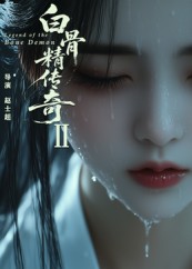 热门短剧《白骨精传奇第二季（13集）AI短剧》 全集完整版免费在线观看播放未删减版资源，短剧百度网盘夸克网盘免费资源分享下载  第1张