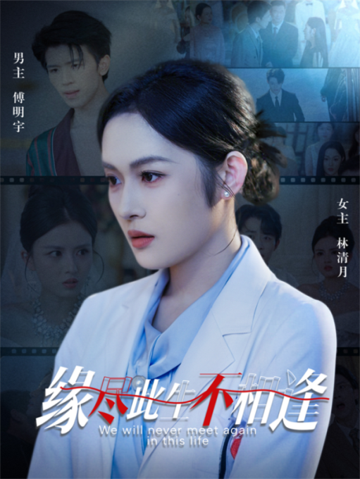 热门短剧《缘尽此生不相逢（30集）》 全集完整版免费无水印在线观看播放未删减版资源，短剧百度网盘夸克网盘免费资源分享下载  第1张