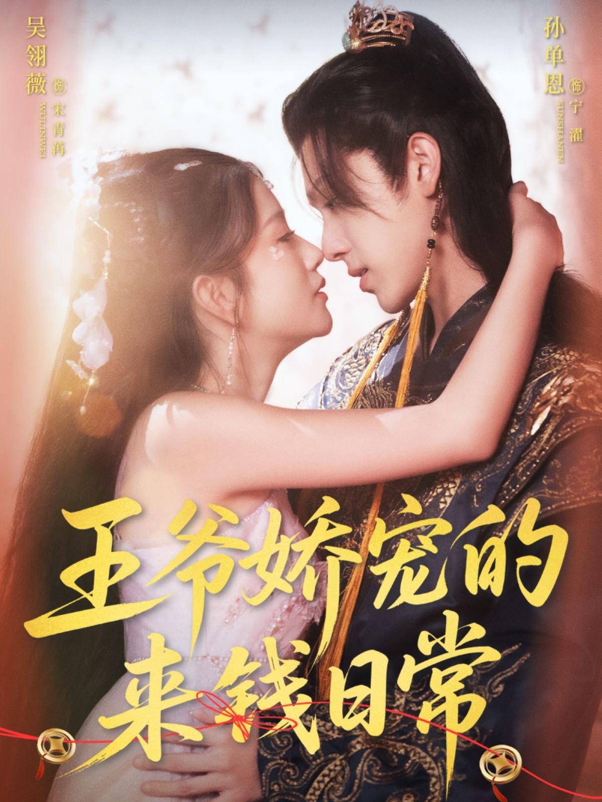 热门短剧《王爷娇宠的来钱日常（57集）孙单恩＆吴翎薇》 全集完整版免费在线观看播放未删减版资源，短剧百度网盘夸克网盘免费分享资源下载  第1张