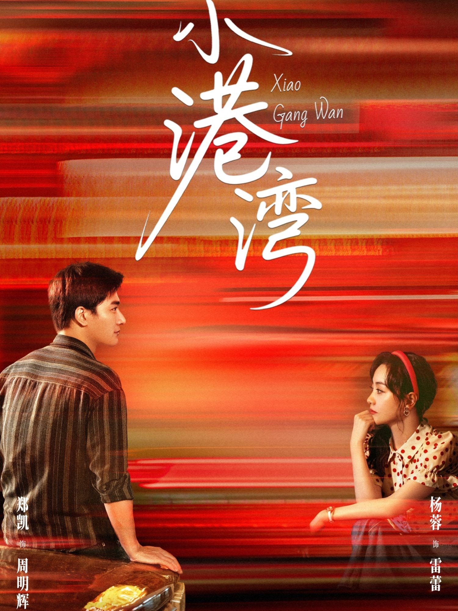 热门短剧《小港湾（53集）郑凯＆杨蓉》 全集完整版免费在线观看播放未删减版资源，短剧百度网盘夸克网盘免费资源秒存分享下载  第1张