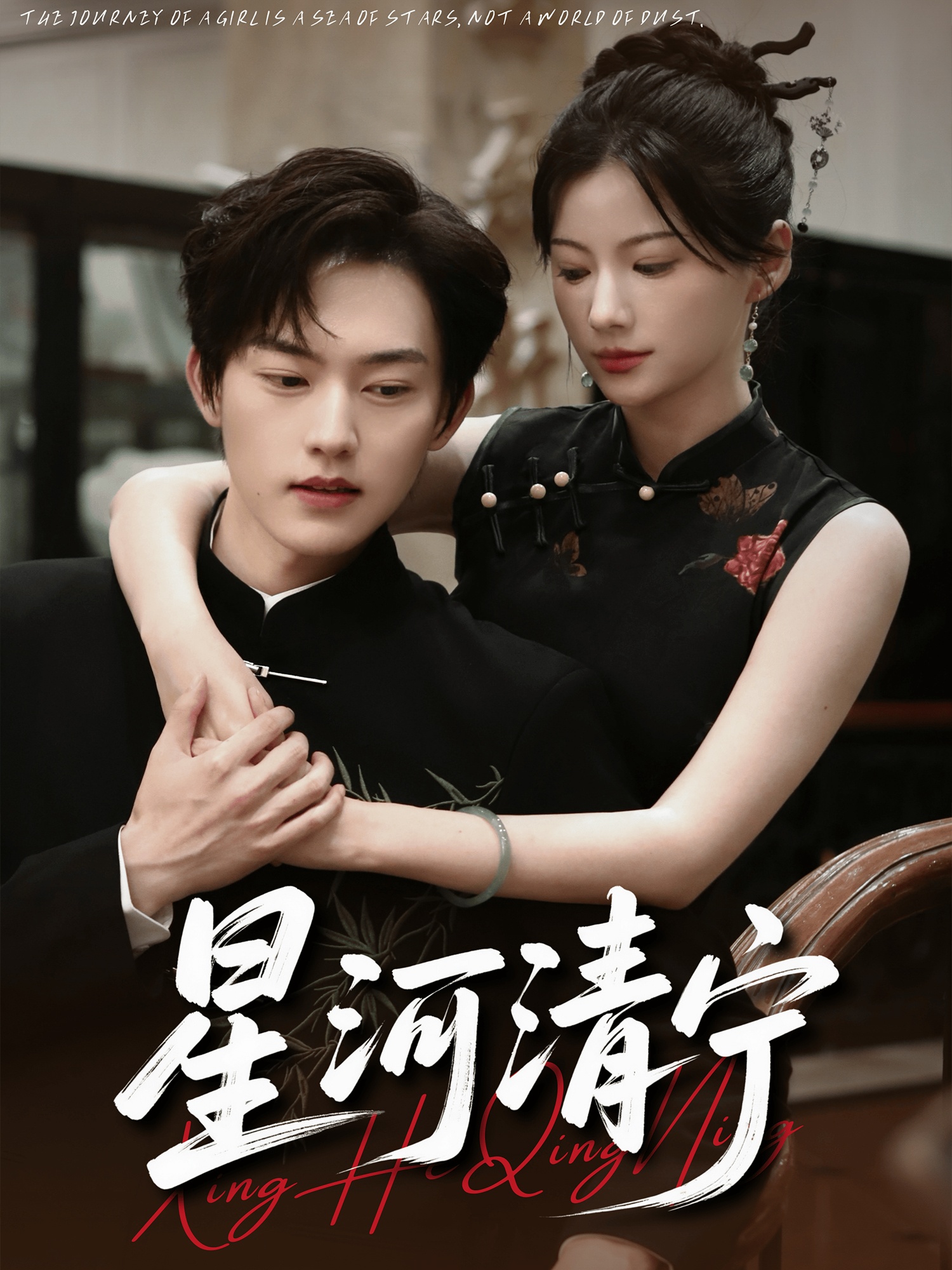 热门短剧《星河清宁（61集）周凌丰＆龙熙》 全集完整版极速免费在线观看播放未删减版资源，短剧百度网盘夸克网盘免费资源分享下载  第1张
