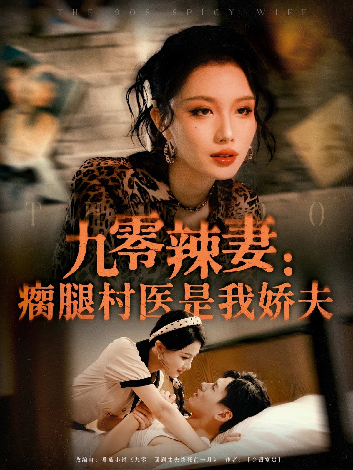 热门短剧《九零辣妻瘸腿村医是我娇夫（72集）杨晨＆张潇予》 全集完整版免费无水印在线观看播放未删减版资源，短剧百度网盘夸克网盘免费资源分享下载  第1张
