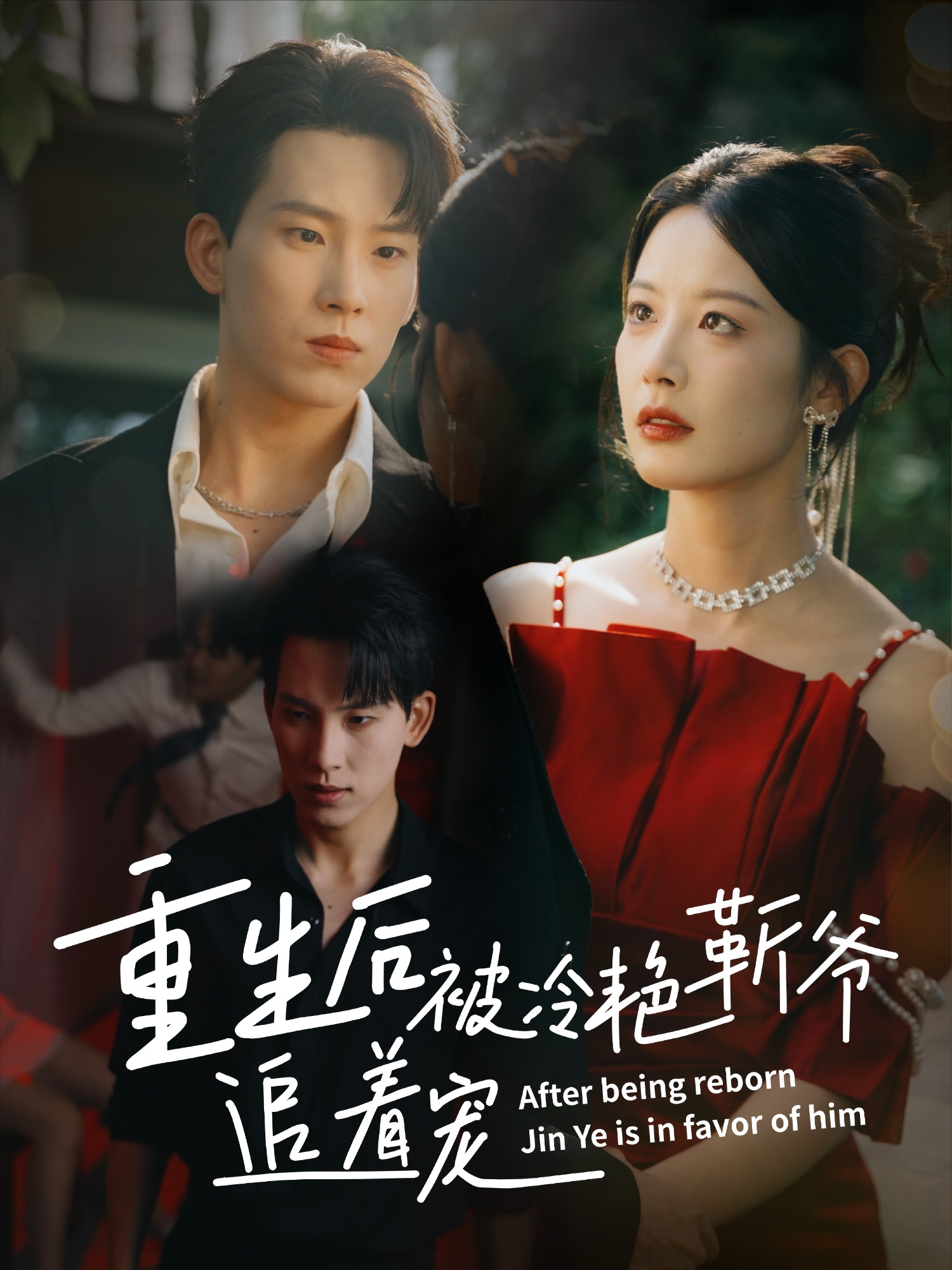 热门短剧《重生后被冷艳靳爷追着宠（67集）岳杨＆谭雯文》 全集完整版免费观看在线播放未删减版资源，短剧百度网盘夸克网盘免费资源分享下载  第1张