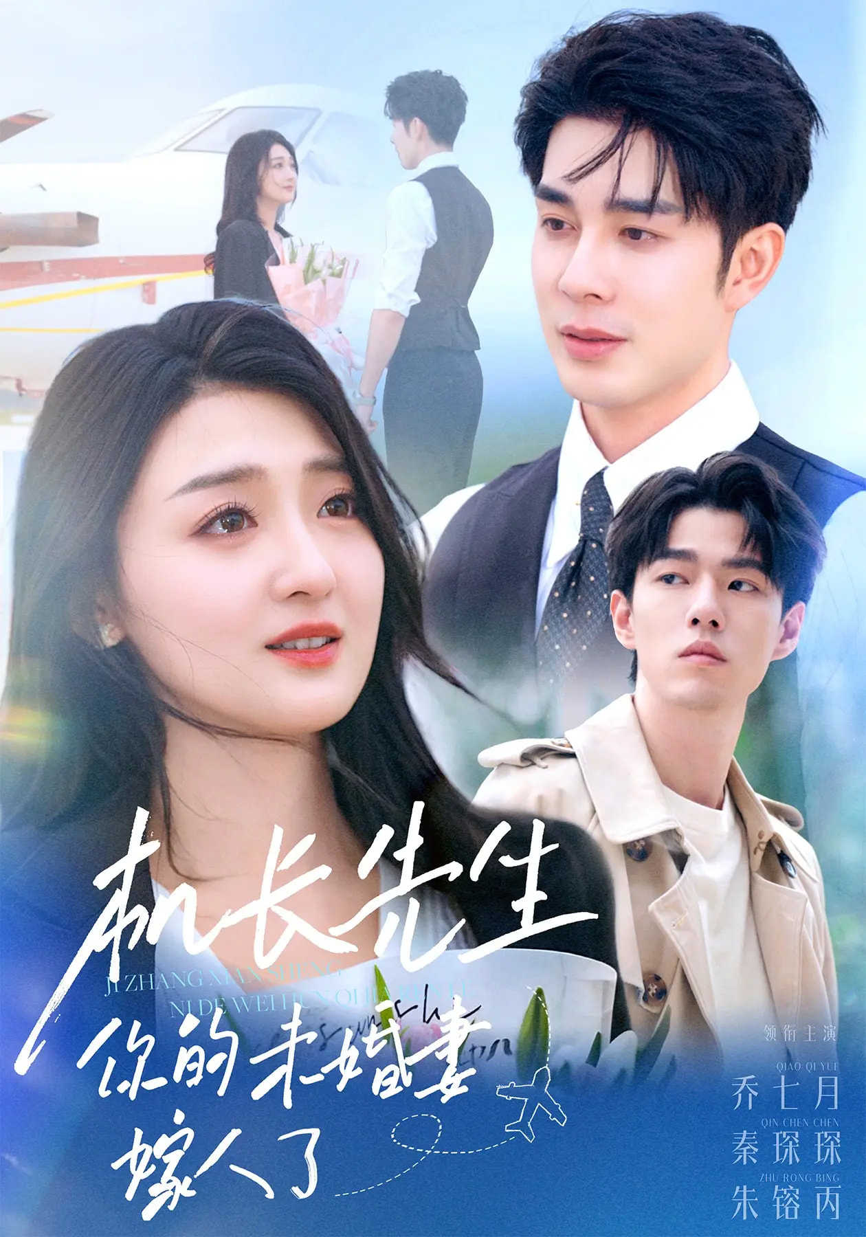 热门短剧《机长先生你的未婚妻嫁人了（51集）秦琛琛&乔七月》 全集完整版极速免费在线观看播放未删减版资源，短剧百度网盘夸克网盘免费资源分享下载  第1张