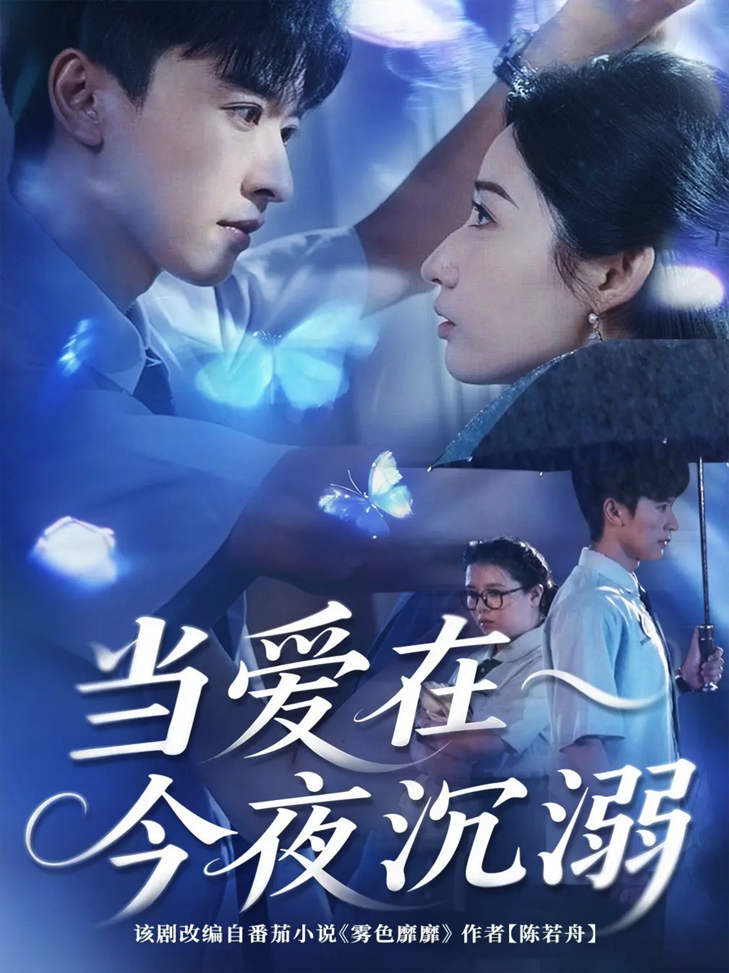 热门短剧《当爱在今夜沉溺（62集）张云庆＆徐忠慧》 全集完整版极速免费在线观看播放未删减版资源，短剧百度网盘夸克网盘免费资源分享下载  第1张