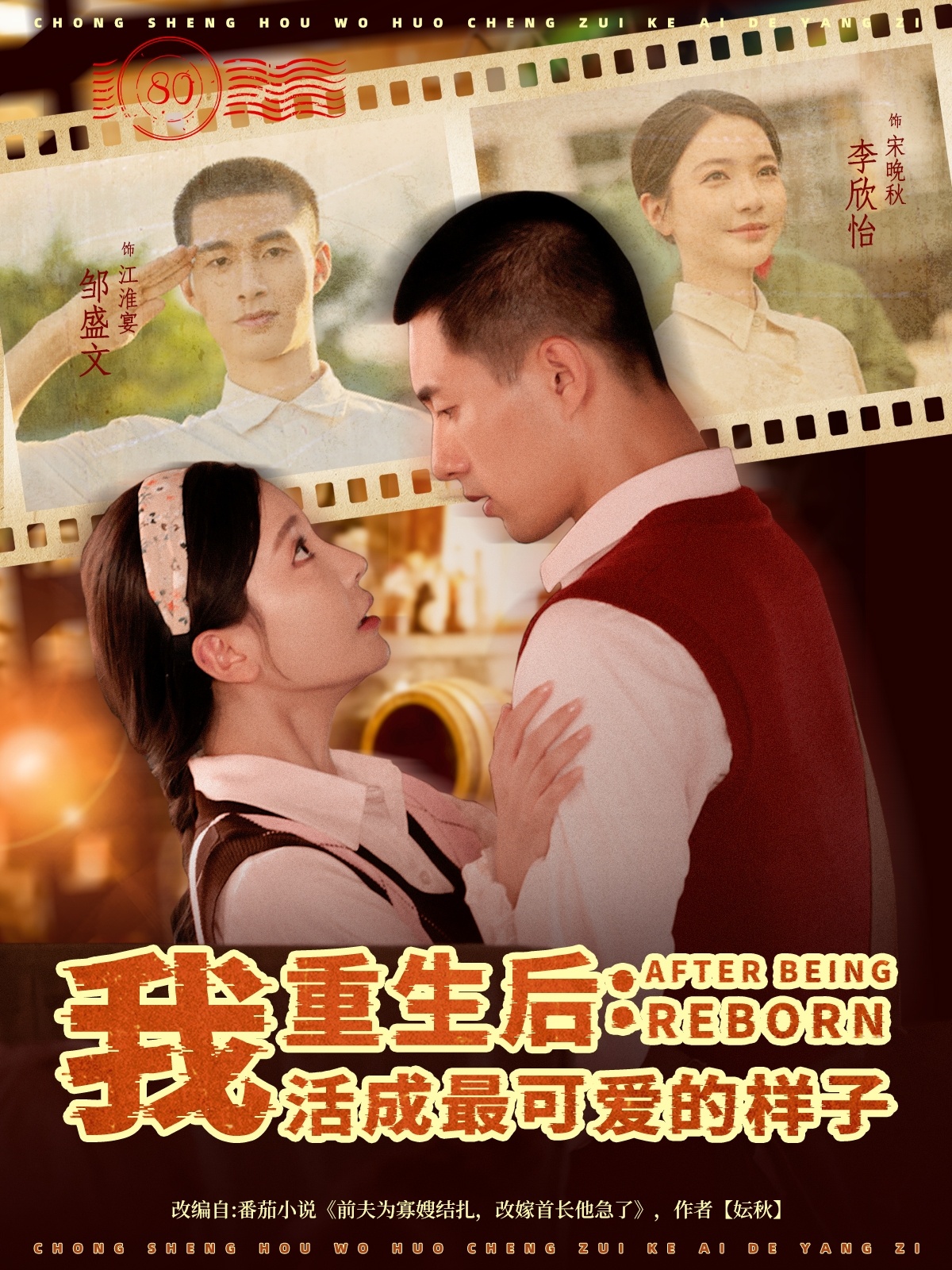 热门短剧《重生后我活成最可爱的样子（75集）邹盛文＆李欣怡》 全集完整版极速免费在线观看播放未删减版资源，短剧百度网盘夸克网盘免费资源分享下载  第1张