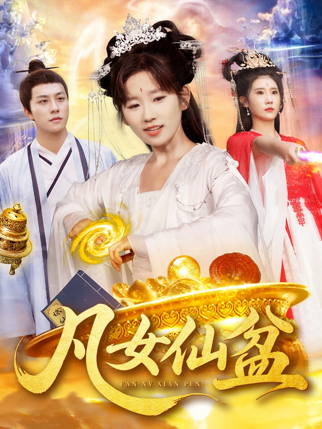 热门短剧《凡女仙盆（109集）曲笑孝＆董兆霖》 全集完整版免费稳定在线观看播放未删减版资源，短剧百度网盘夸克网盘免费资源分享下载  第1张