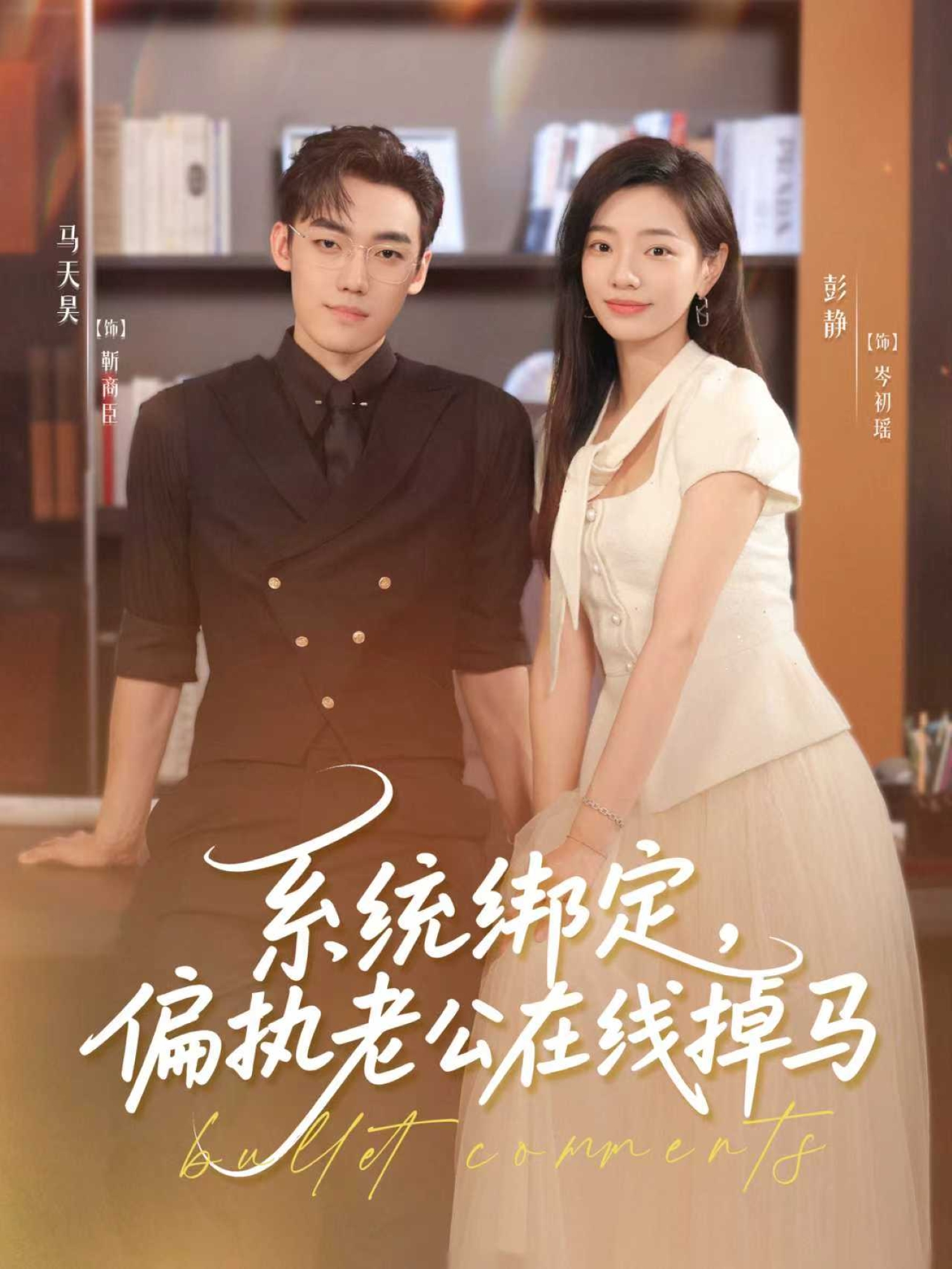 热门短剧《系统绑定偏执老公在线掉马（76集）马天昊＆彭静》 全集完整版免费在线观看播放未删减版资源，短剧百度网盘夸克网盘免费资源秒存分享下载  第1张