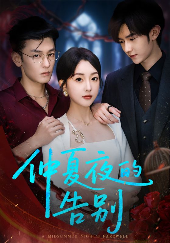 热门短剧《仲夏夜的告别（80集）向昊＆郭鑫蕊》 全集完整版极速免费在线观看播放未删减版资源，短剧百度网盘夸克网盘免费资源分享下载  第1张