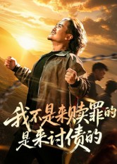 热门短剧《我不是来赎罪的是来讨债的（100集）》 全集完整版免费无广告在线观看播放未删减版资源，短剧百度网盘夸克网盘免费资源分享下载  第1张