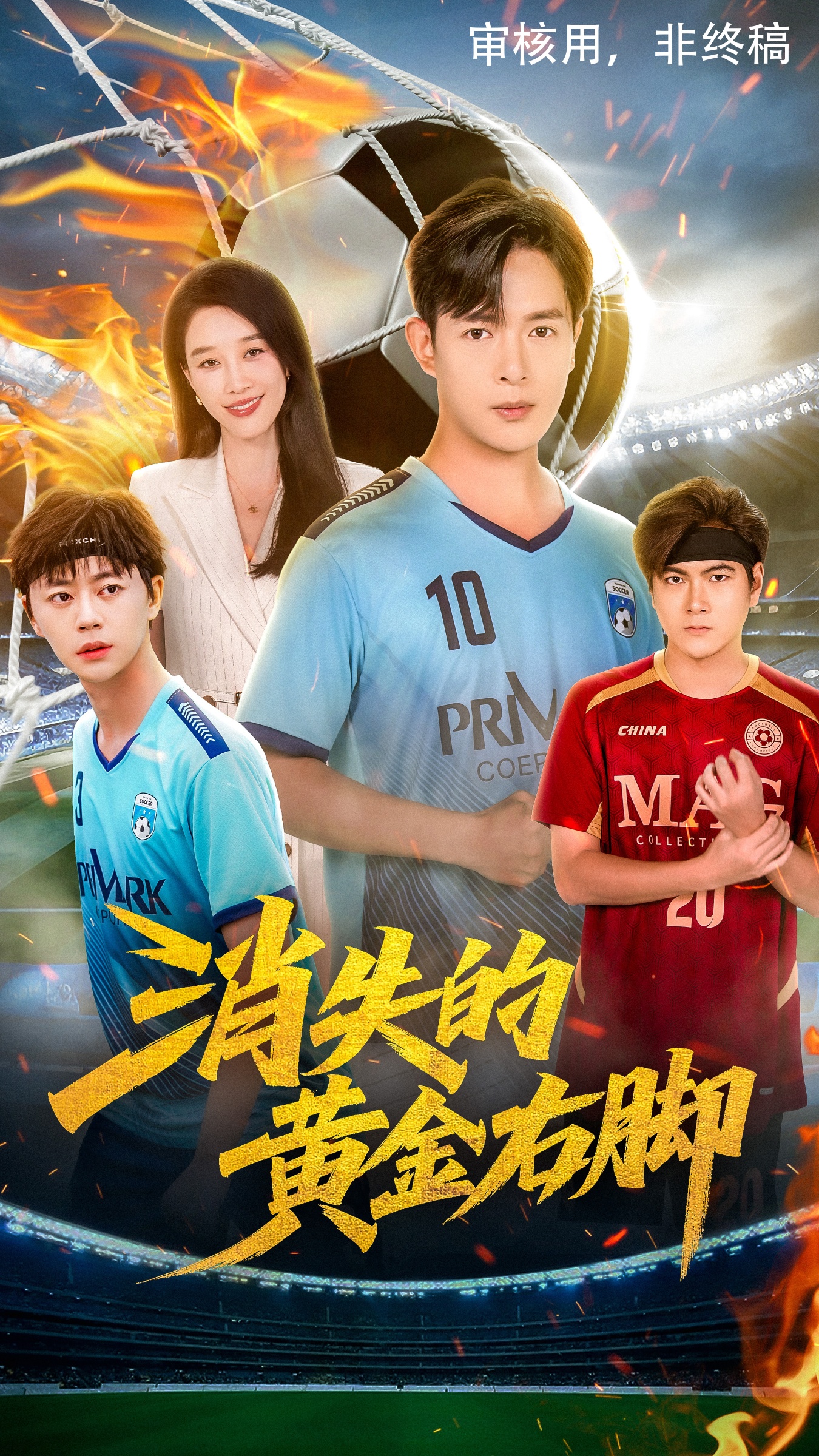 热门短剧《消失的黄金右脚（62集）王锦颖&小春奈奈》 全集完整版免费在线观看播放未删减版资源，短剧百度网盘夸克网盘免费分享资源下载  第1张