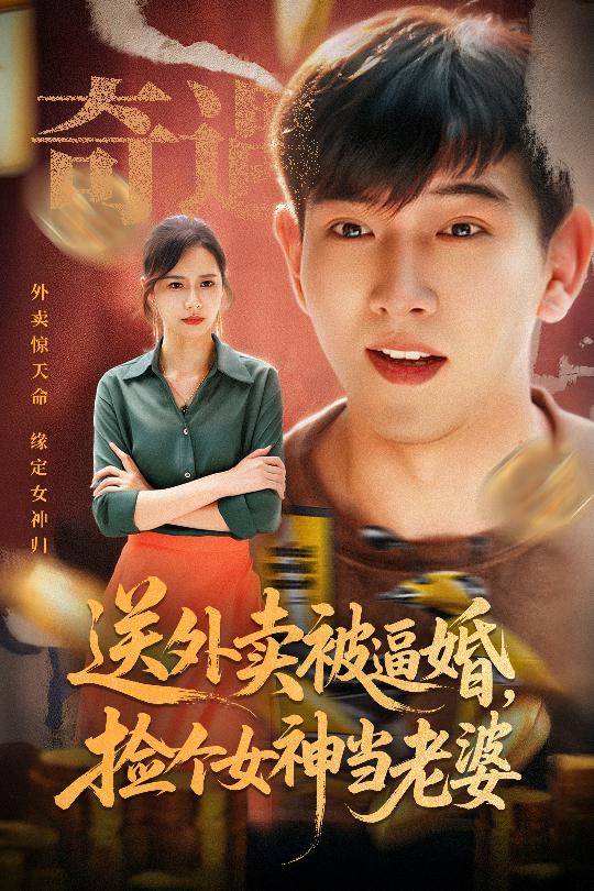 热门短剧《送外卖被逼婚捡个女神当老婆（60集）席乐》 全集完整版极速免费在线观看播放未删减版资源，短剧百度网盘夸克网盘免费资源分享下载  第1张