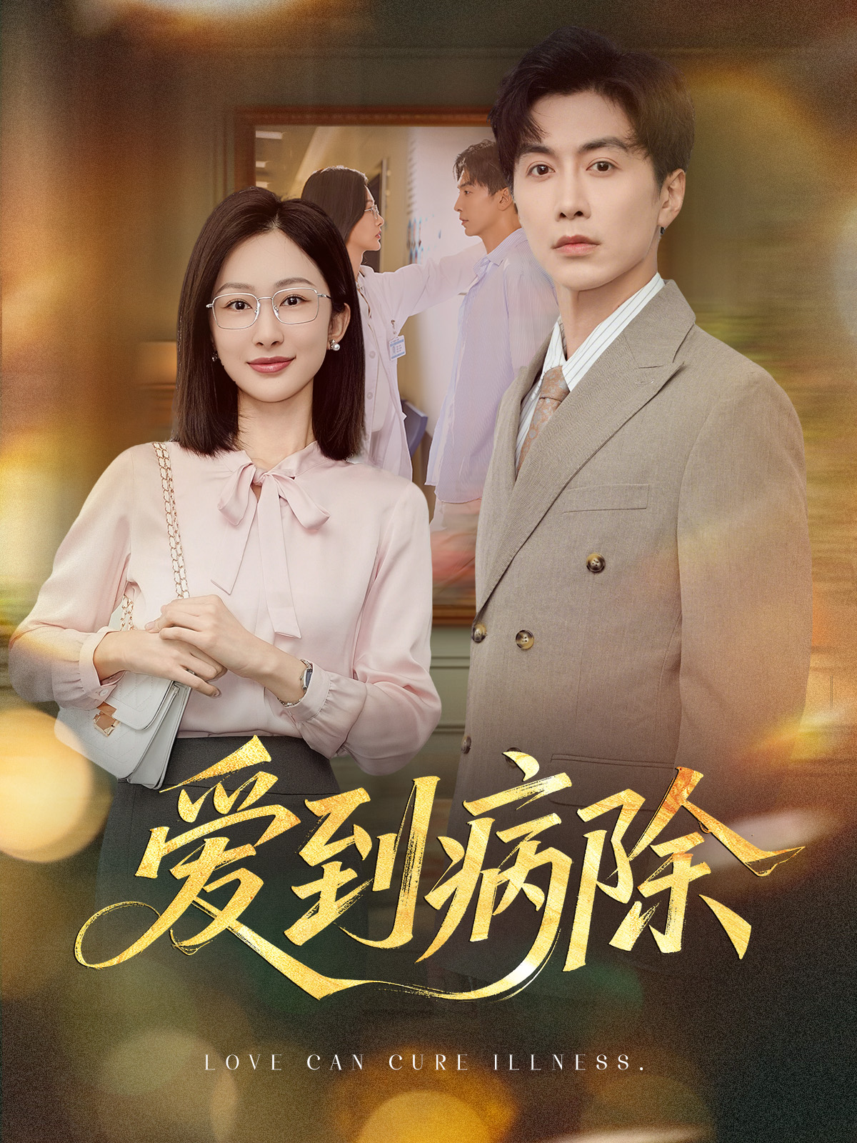 热门短剧《爱到病除（60集）迟宁宁&刘承林》 全集完整版免费在线观看播放未删减版资源，短剧百度网盘夸克网盘免费资源分享下载  第1张