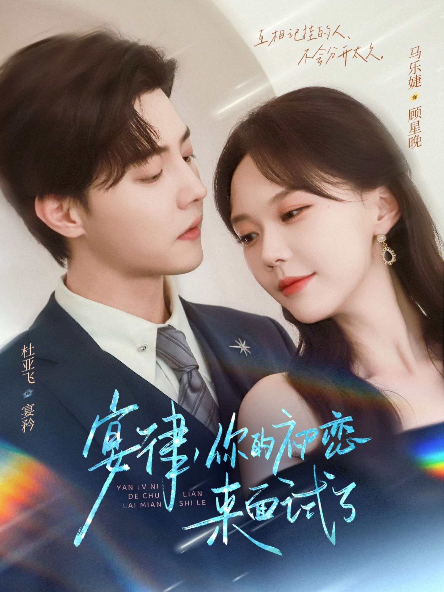 热门短剧《宴律你的初恋来面试了（75集）杜亚飞＆马乐婕》 全集完整版极速免费在线观看播放未删减版资源，短剧百度网盘夸克网盘免费资源分享下载  第1张