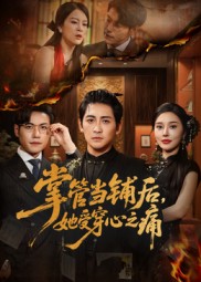 热门短剧《掌管当铺后她受穿心之痛（48集）高杨&伍怡》 全集完整版免费在线观看播放未删减版资源，短剧百度网盘夸克网盘免费资源下载分享  第1张