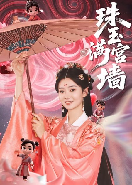 热门短剧《珠玉满宫墙（40集）》 全集完整版免费在线观看播放未删减版资源，短剧百度网盘夸克网盘免费资源秒存分享下载  第1张