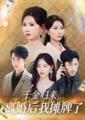 热门短剧《千金归来离婚后我摊牌了（62集）曹嘉怡》 全集完整版超清免费在线观看播放未删减版资源，短剧百度网盘夸克网盘免费资源分享下载  第1张