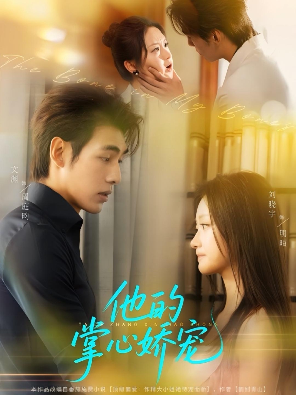 热门短剧《他的掌心娇宠（60集）文渊＆刘晓宇》 全集完整版免费无水印在线观看播放未删减版资源，短剧百度网盘夸克网盘免费资源分享下载  第1张