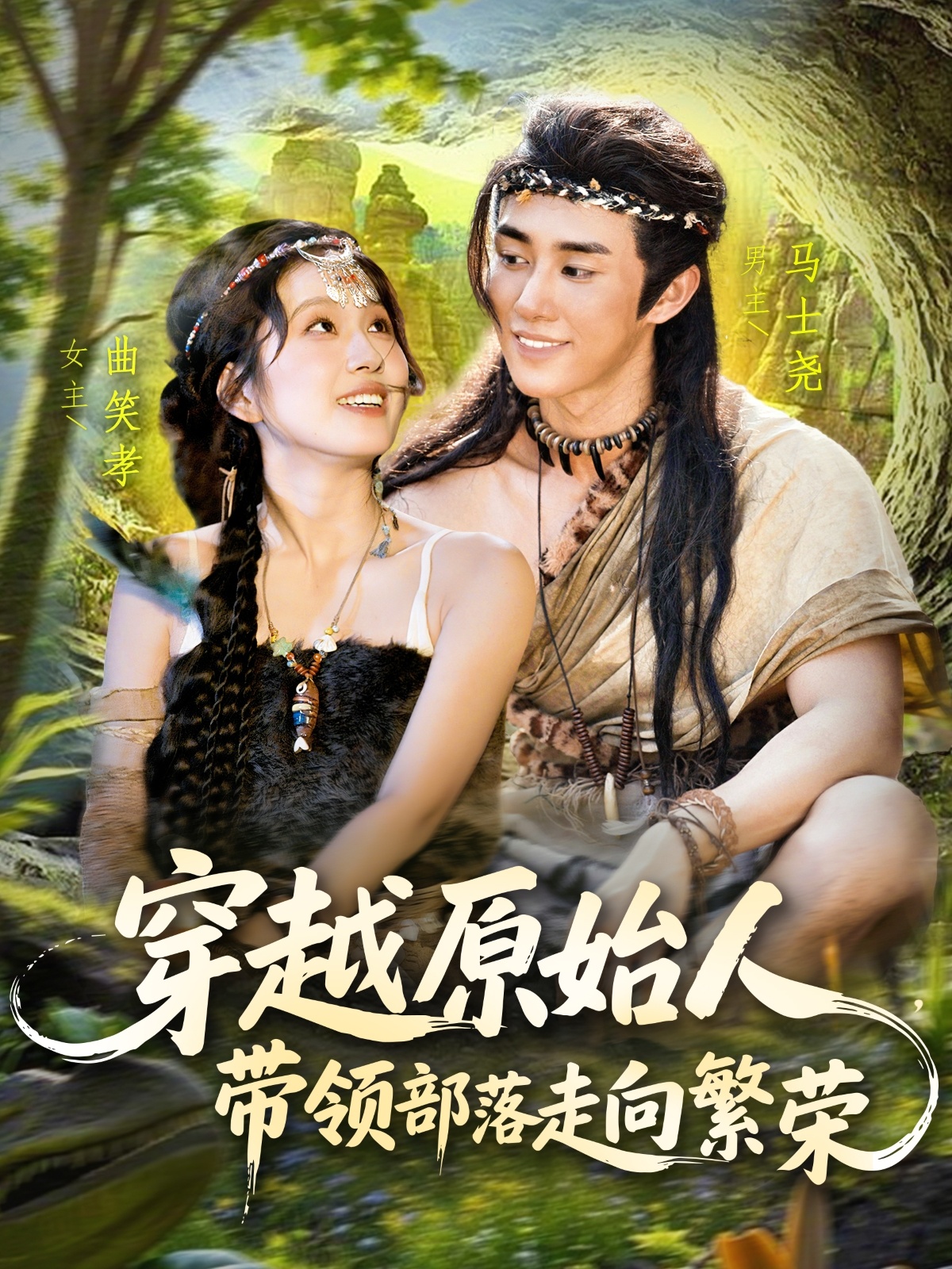 热门短剧《穿越原始人带领部落走向繁荣（91集）马士尧＆曲笑孝》 全集完整版极速免费在线观看播放未删减版资源，短剧百度网盘夸克网盘免费资源分享下载  第1张