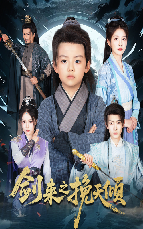 热门短剧《剑来之挽天倾（67集）刘灿》 全集完整版更新完毕免费在线观看播放未删减版资源，短剧百度网盘夸克网盘免费资源分享下载  第1张