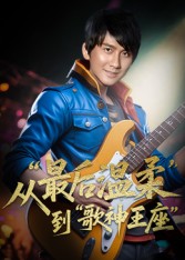 热门短剧《重生从最后温柔到歌神王座（56集）兰雨》 全集完整版免费在线观看播放未删减版资源，短剧百度网盘夸克网盘免费资源分享下载  第1张